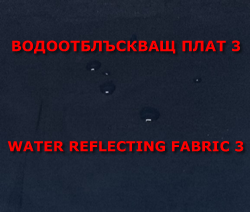 ВОДООТБЛЪСКВАЩ КАМУФЛАЖ